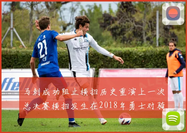 马刺成功阻止横扫历史重演上一次总决赛横扫发生在2018年勇士对骑士