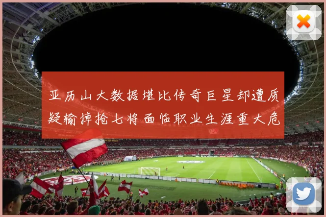 亚历山大数据堪比传奇巨星却遭质疑输掉抢七将面临职业生涯重大危机