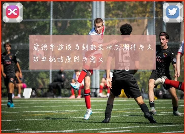 爱德华兹谈马刺激发状态期待与文班单挑的原因与意义