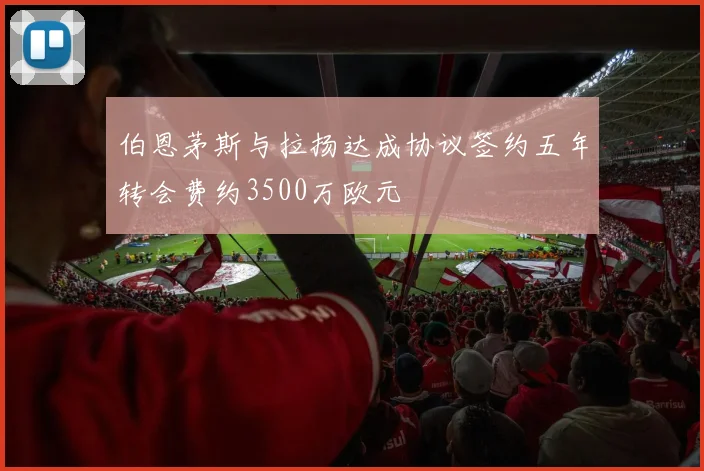 伯恩茅斯与拉扬达成协议签约五年转会费约3500万欧元
