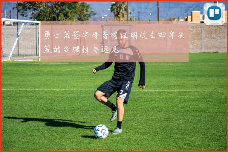勇士若签字母哥将证明过去四年决策的合理性与远见