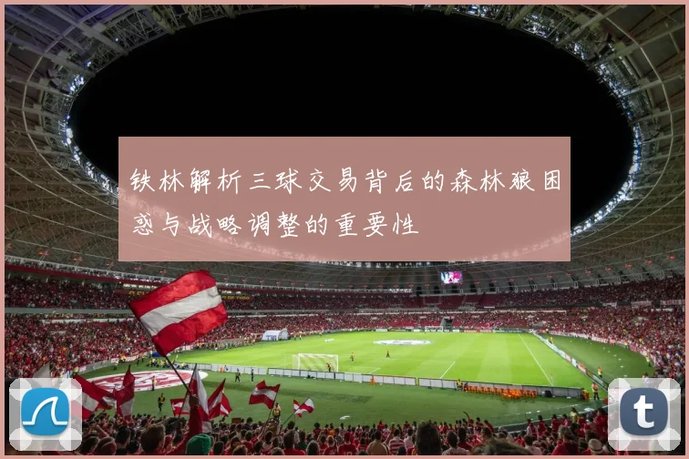 铁林解析三球交易背后的森林狼困惑与战略调整的重要性